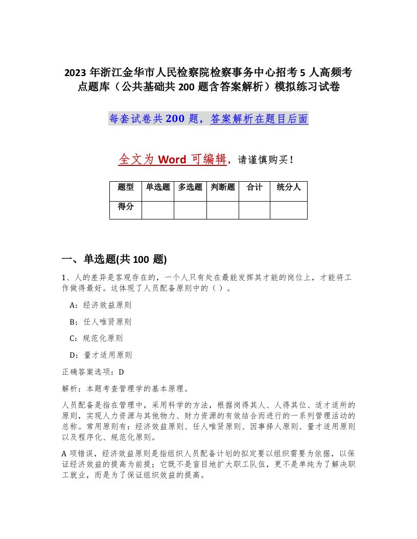 2023年浙江金华市人民检察院检察事务中心招考5人高频考点题库公共基础共200题含答案解析模拟练习试卷