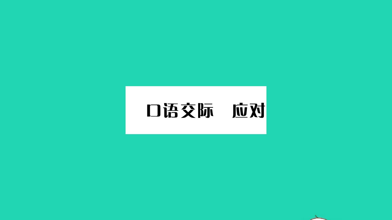 吉林专版2022八年级语文下册第一单元口语交际应对课件新人教版