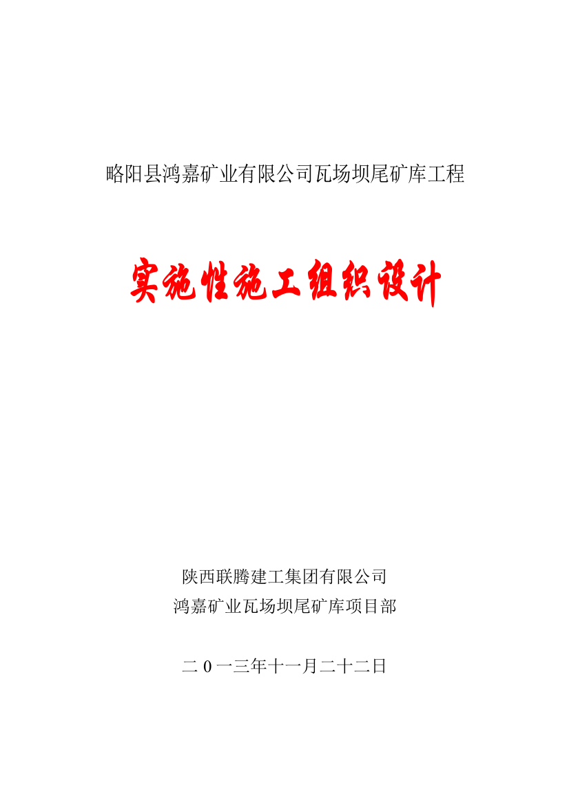 略阳县鸿嘉矿业公司瓦场沟尾矿库工程施工--组织设计--学士学位论文