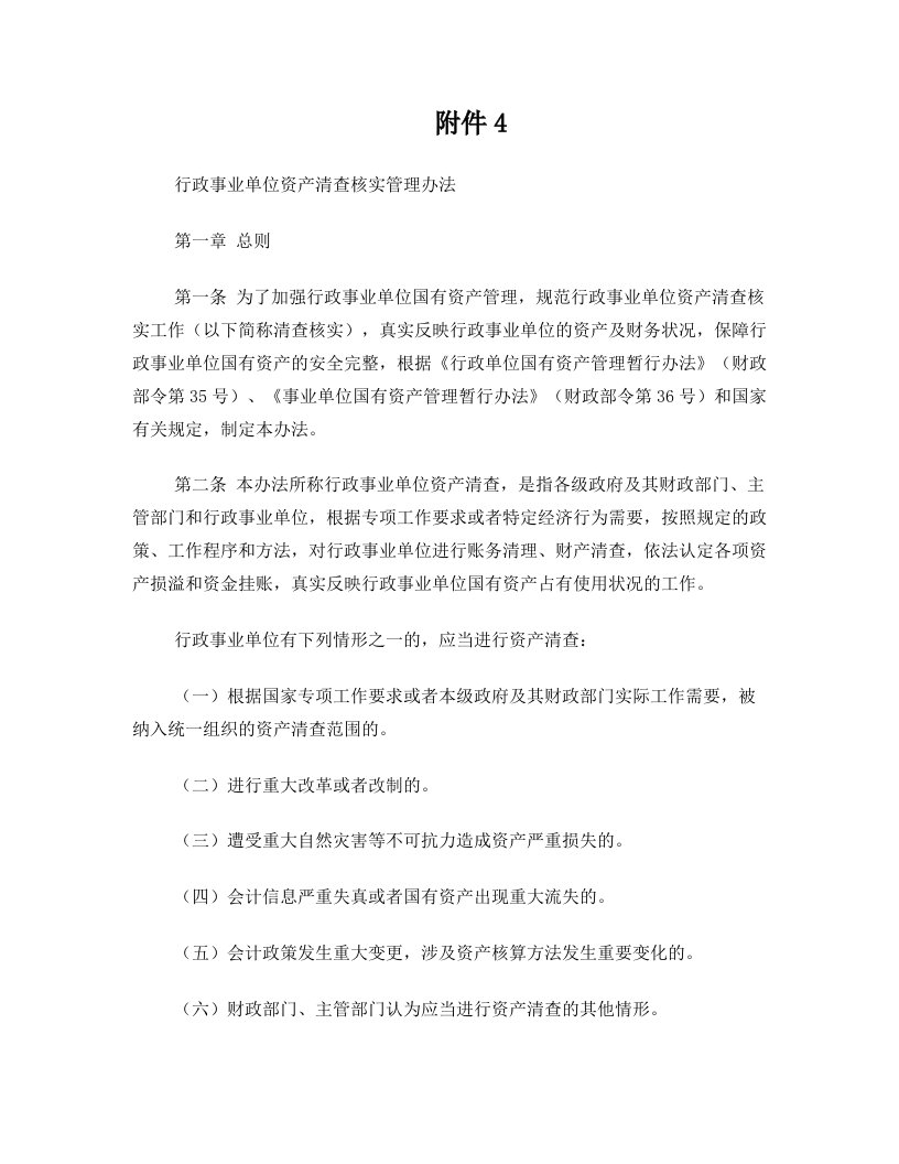 行政事业单位资产清查核实管理办法(DOC)