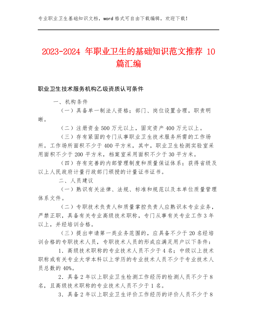 2023-2024年职业卫生的基础知识范文推荐10篇汇编