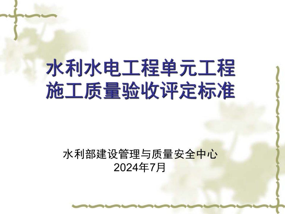 水利水电工程单元工程施工质量验收评定标准修订