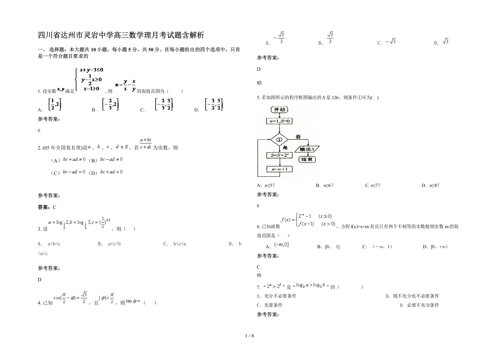 四川省达州市灵岩中学高三数学理月考试题含解析