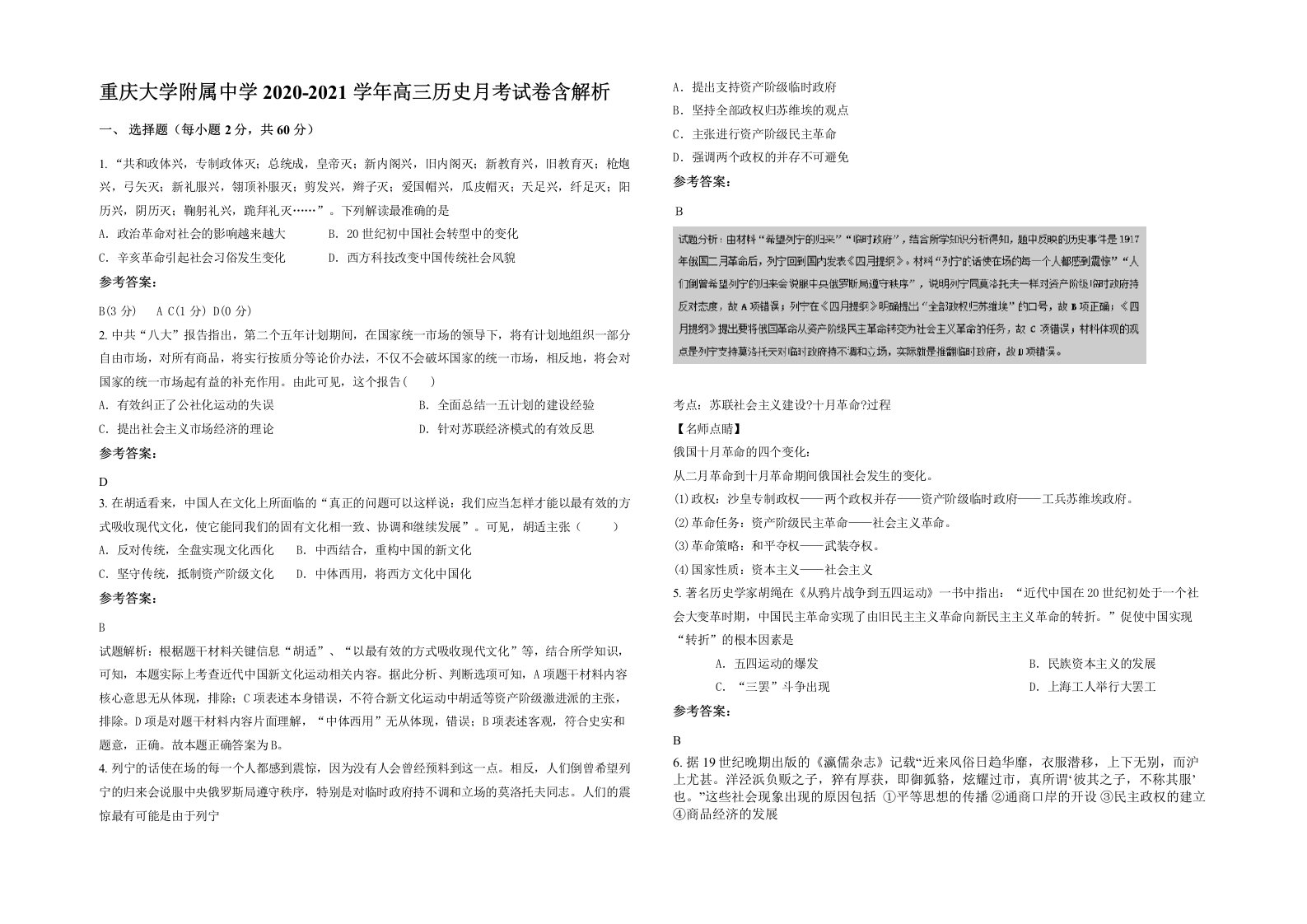 重庆大学附属中学2020-2021学年高三历史月考试卷含解析