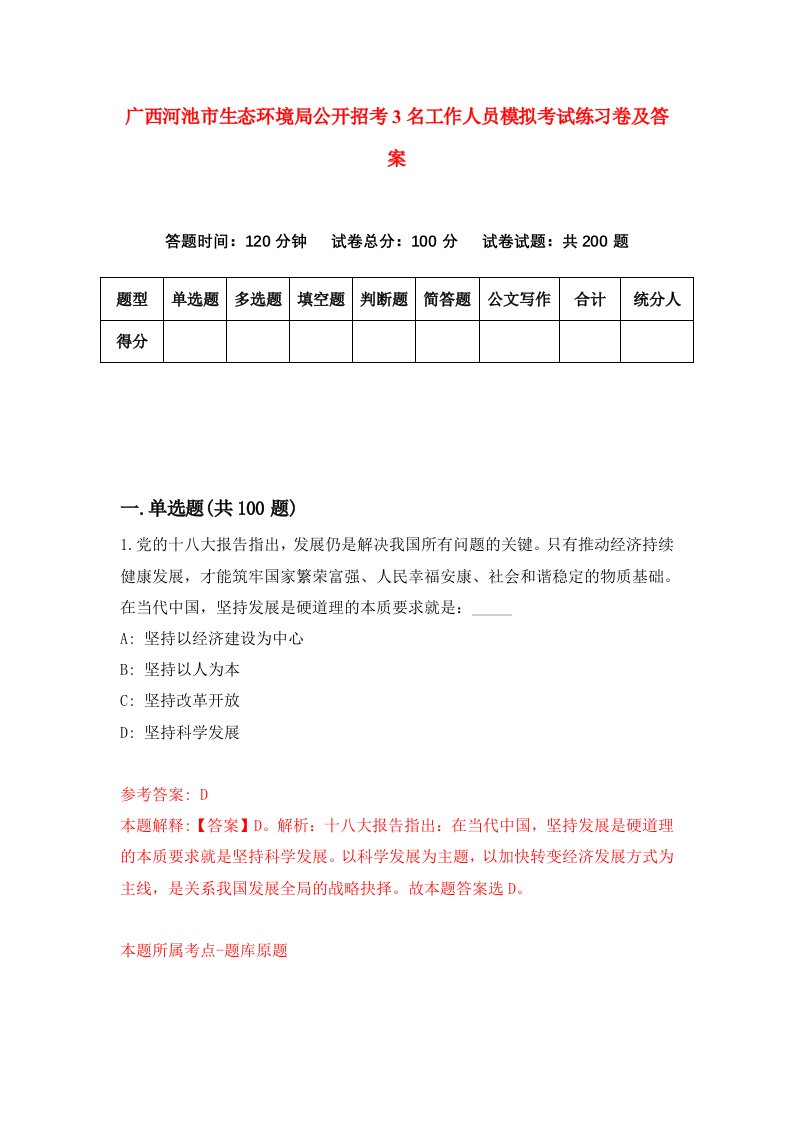 广西河池市生态环境局公开招考3名工作人员模拟考试练习卷及答案第0期