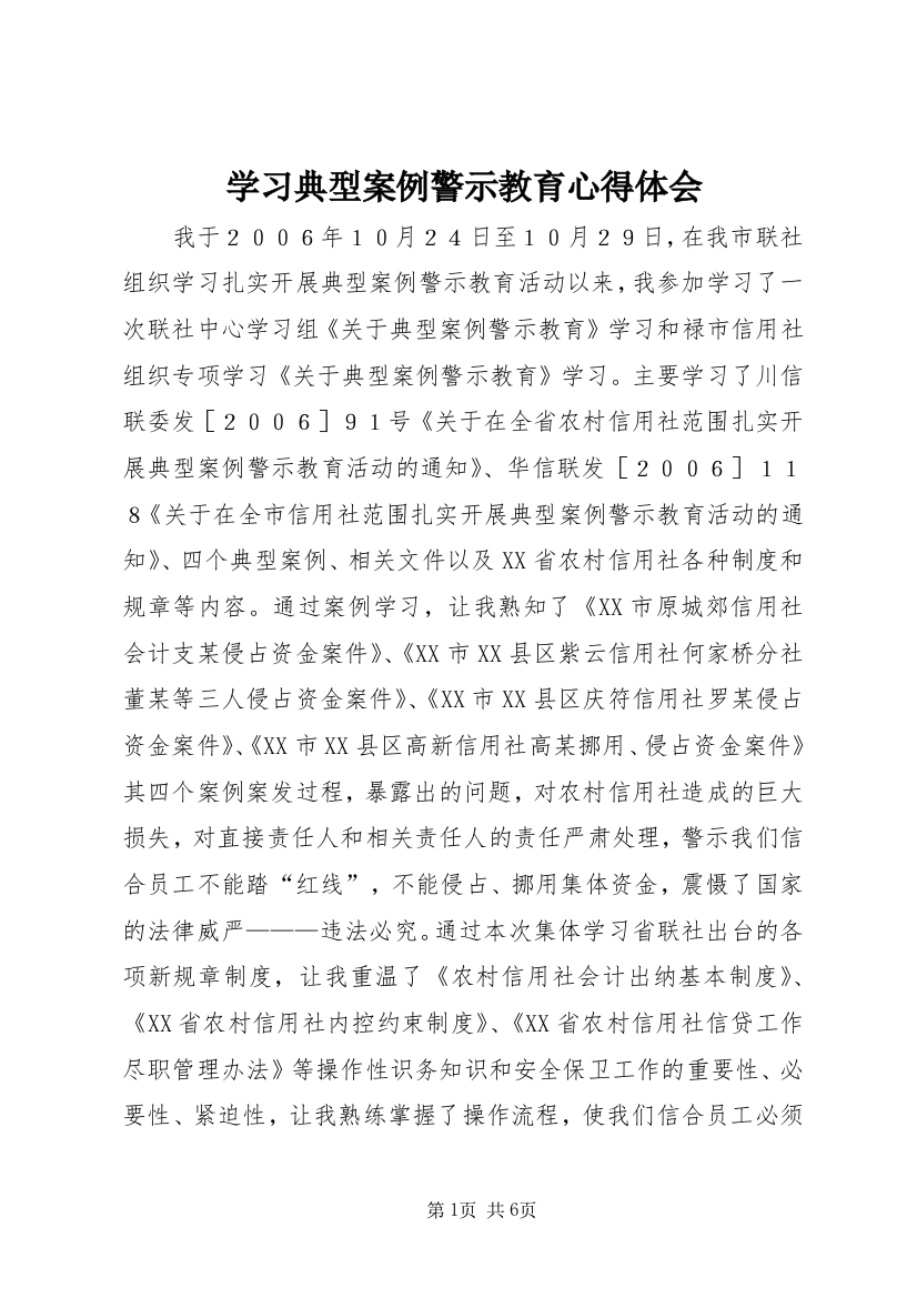 学习典型案例警示教育心得体会