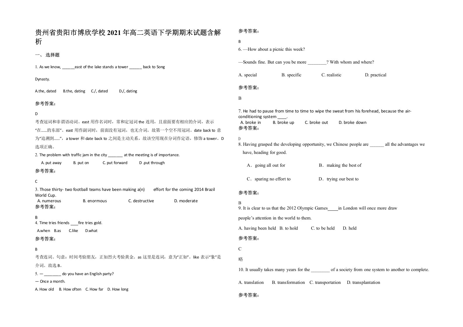 贵州省贵阳市博欣学校2021年高二英语下学期期末试题含解析