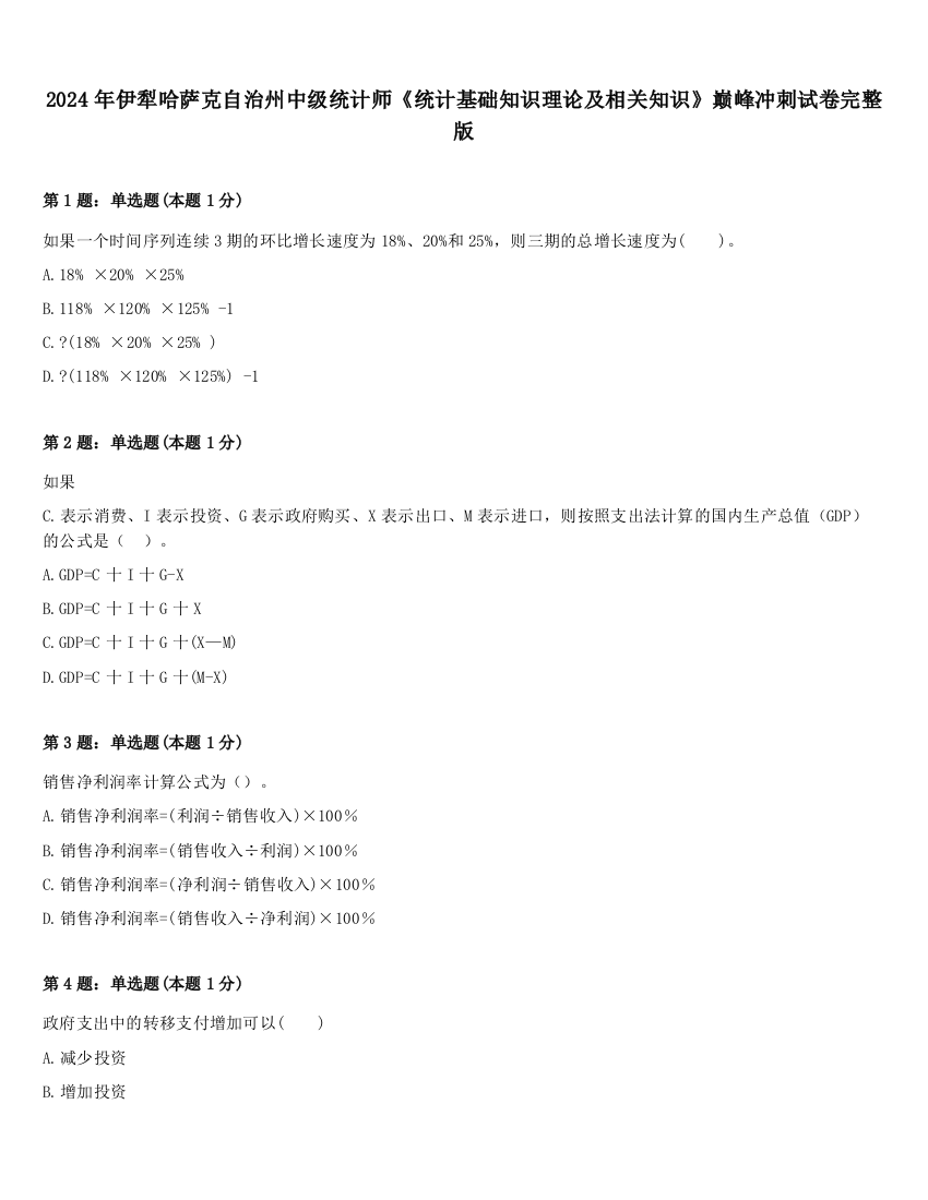 2024年伊犁哈萨克自治州中级统计师《统计基础知识理论及相关知识》巅峰冲刺试卷完整版