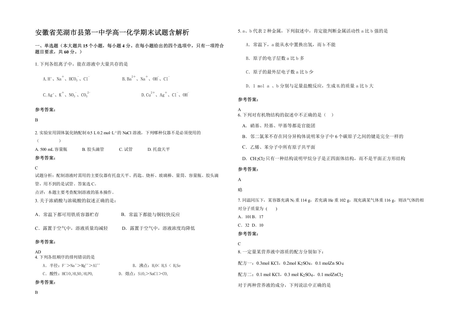 安徽省芜湖市县第一中学高一化学期末试题含解析