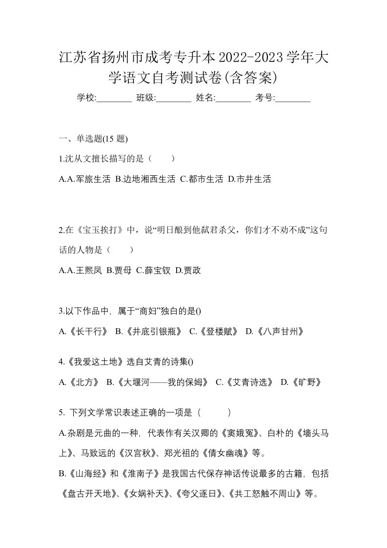 江苏省扬州市成考专升本2022-2023学年大学语文自考测试卷含答案