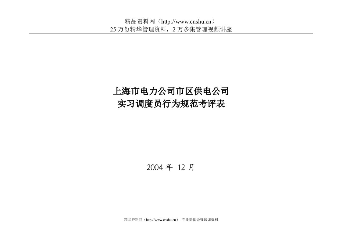 上海市电力公司市区供电公司实习调度员行为规范考评表