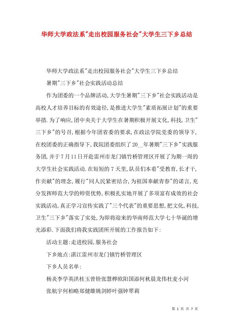 华师大学政法系-走出校园服务社会-大学生三下乡总结