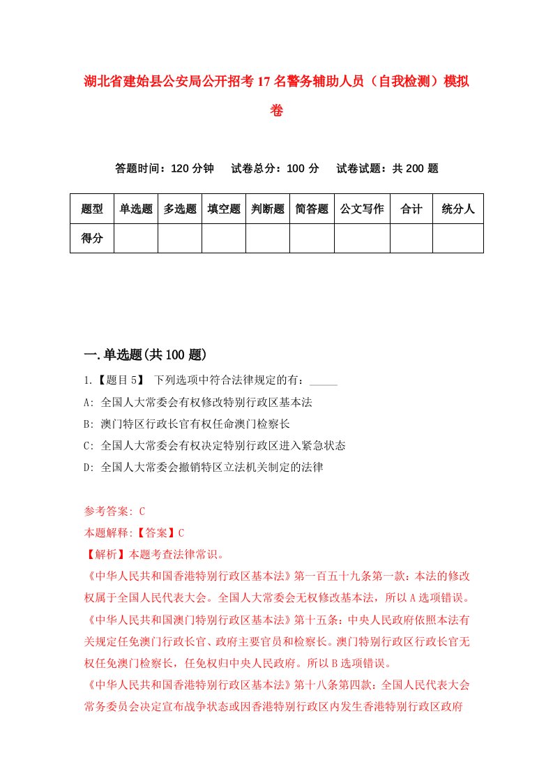 湖北省建始县公安局公开招考17名警务辅助人员自我检测模拟卷第9版