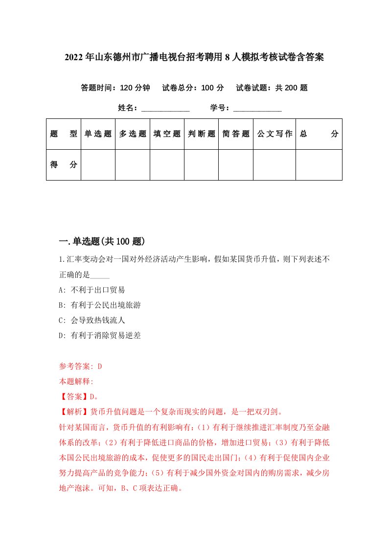 2022年山东德州市广播电视台招考聘用8人模拟考核试卷含答案1