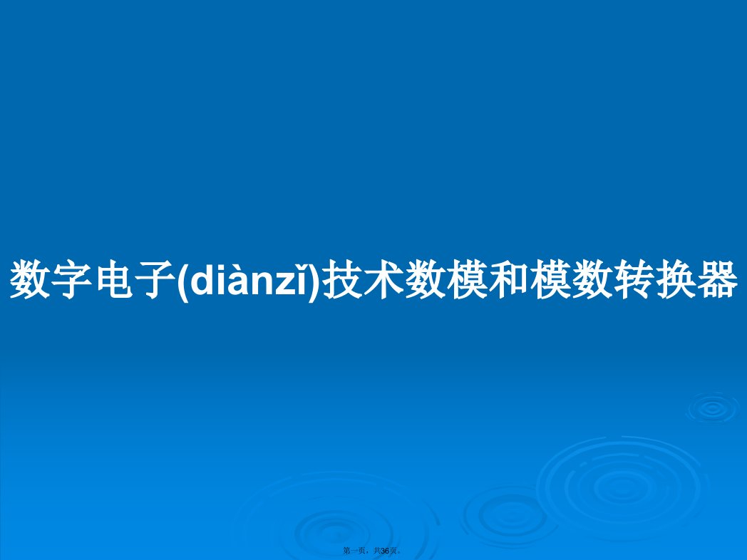 数字电子技术数模和模数转换器学习教案