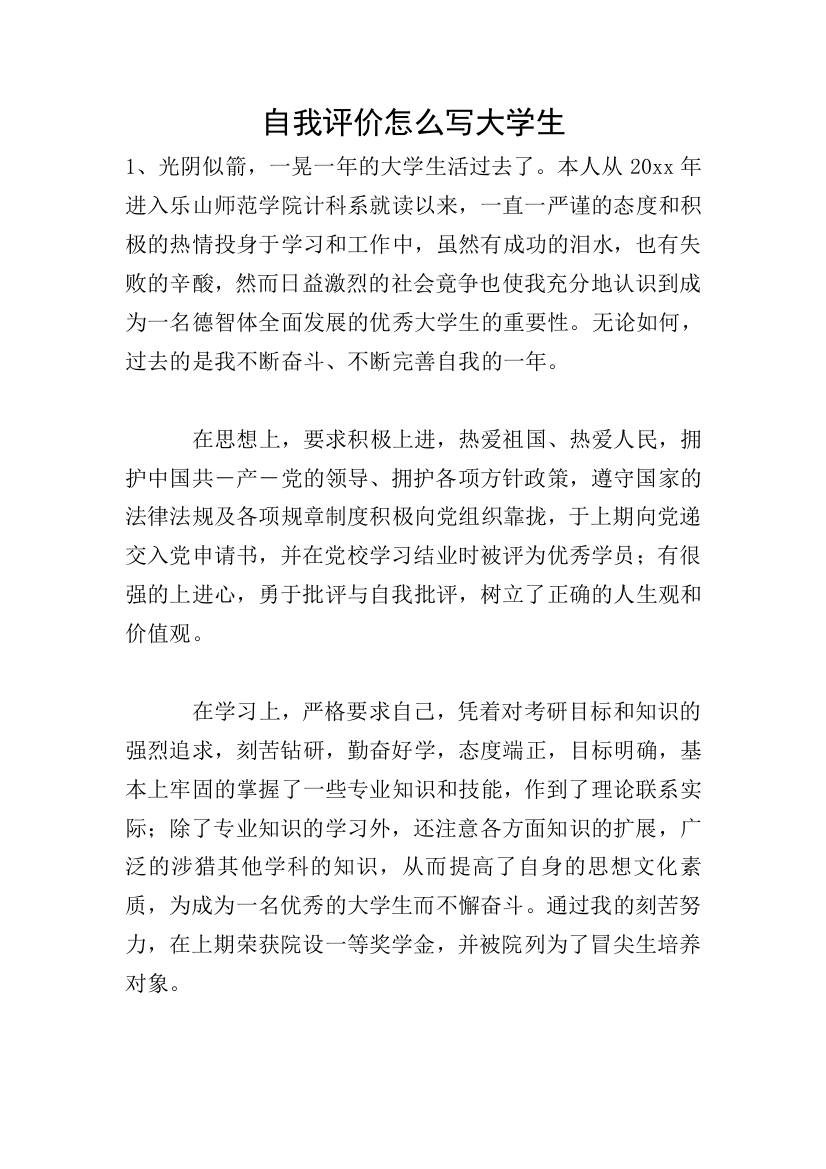 自我评价怎么写大学生