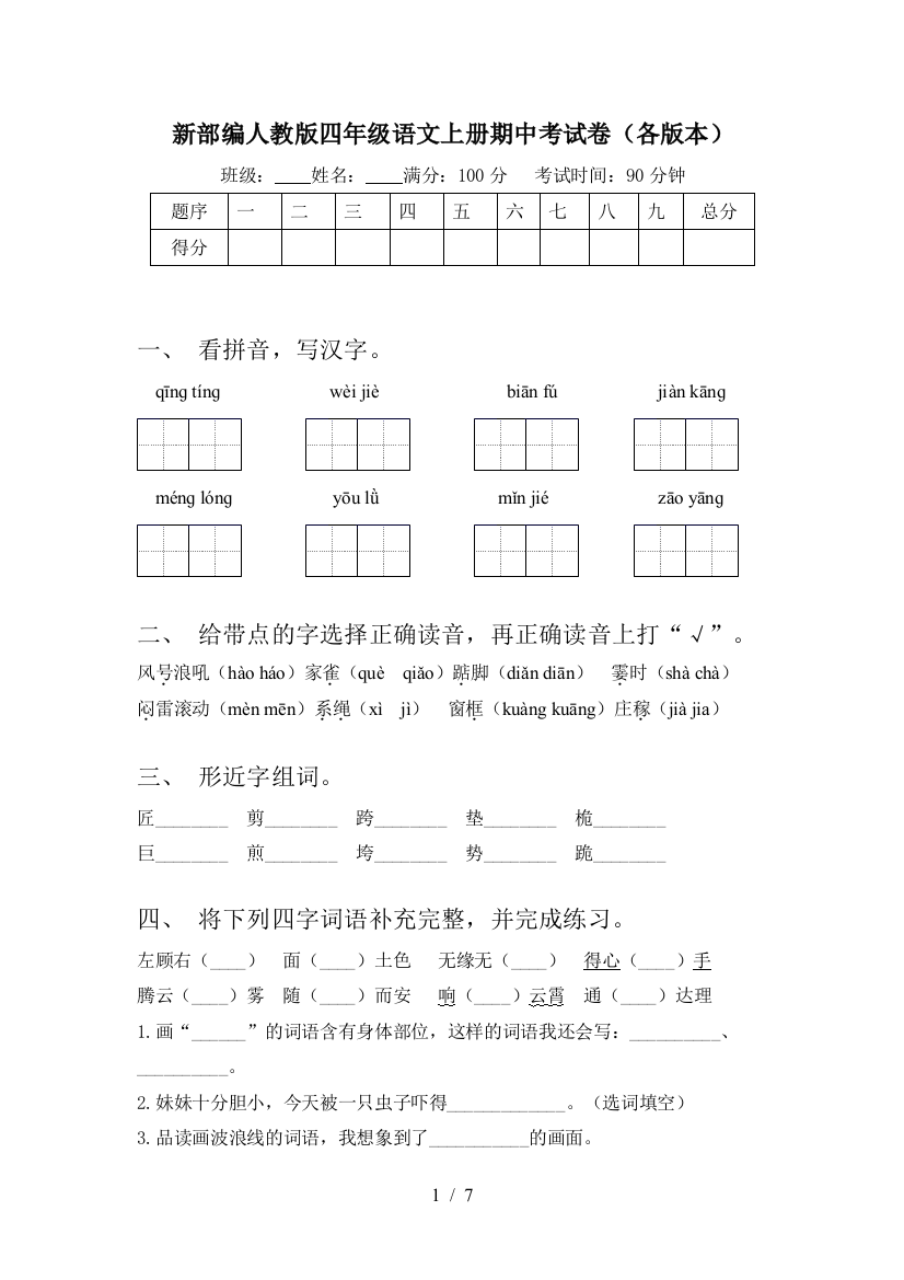 新部编人教版四年级语文上册期中考试卷(各版本)