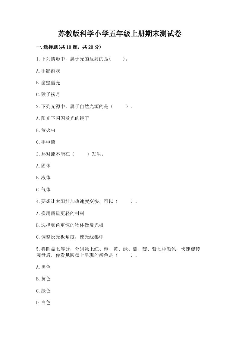 苏教版科学小学五年级上册期末测试卷【必刷】