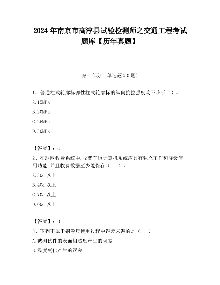 2024年南京市高淳县试验检测师之交通工程考试题库【历年真题】