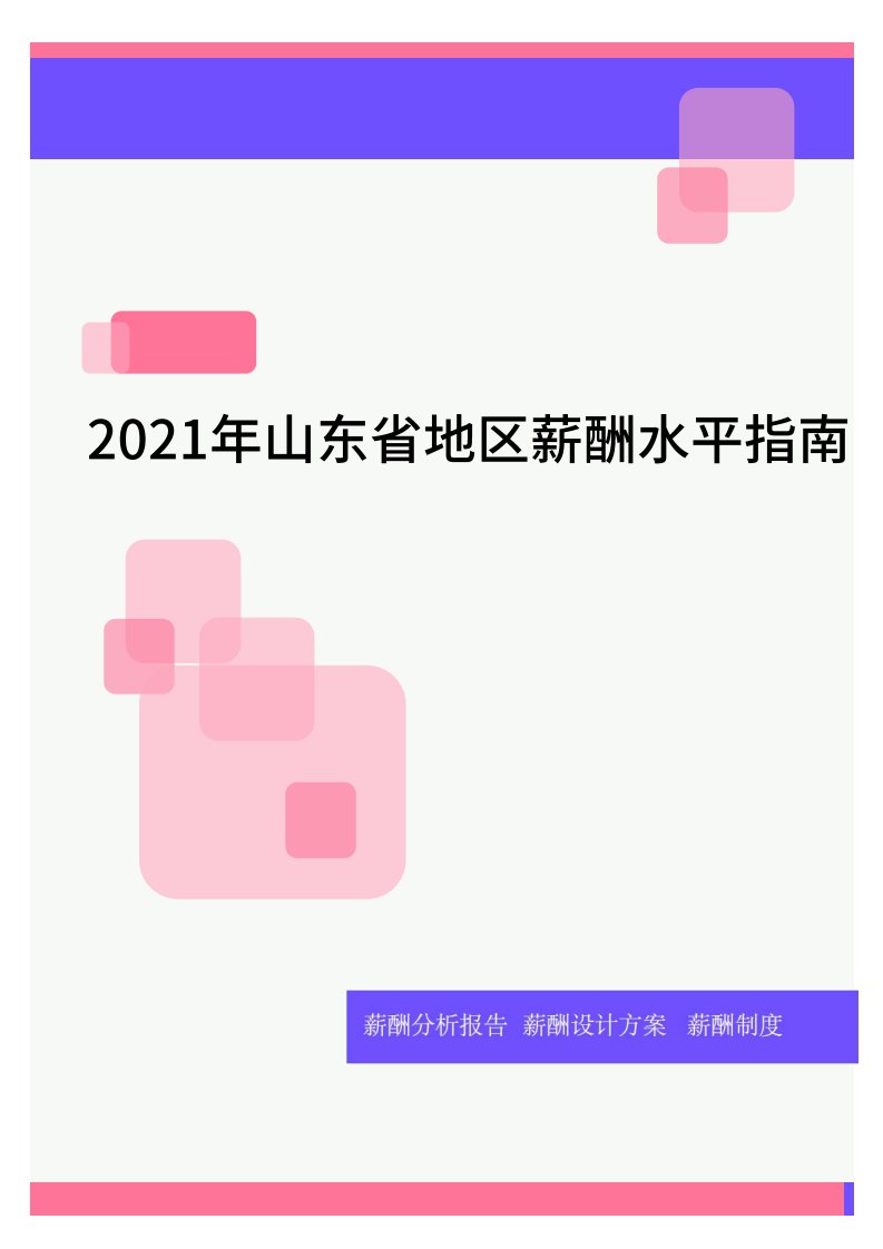 2021年山东省地区薪酬水平指南