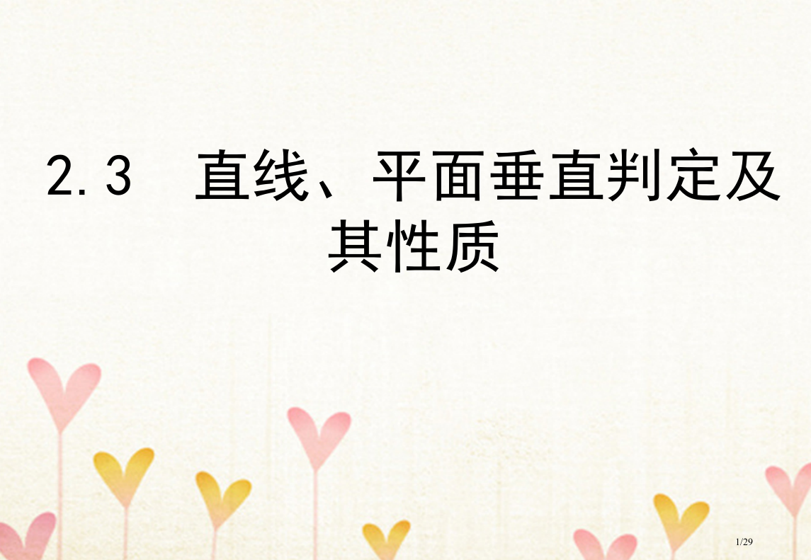 高中数学第二章点直线平面之间的位置关2.3直线平面垂直的判定及其性质1省公开课一等奖新名师优质课获奖