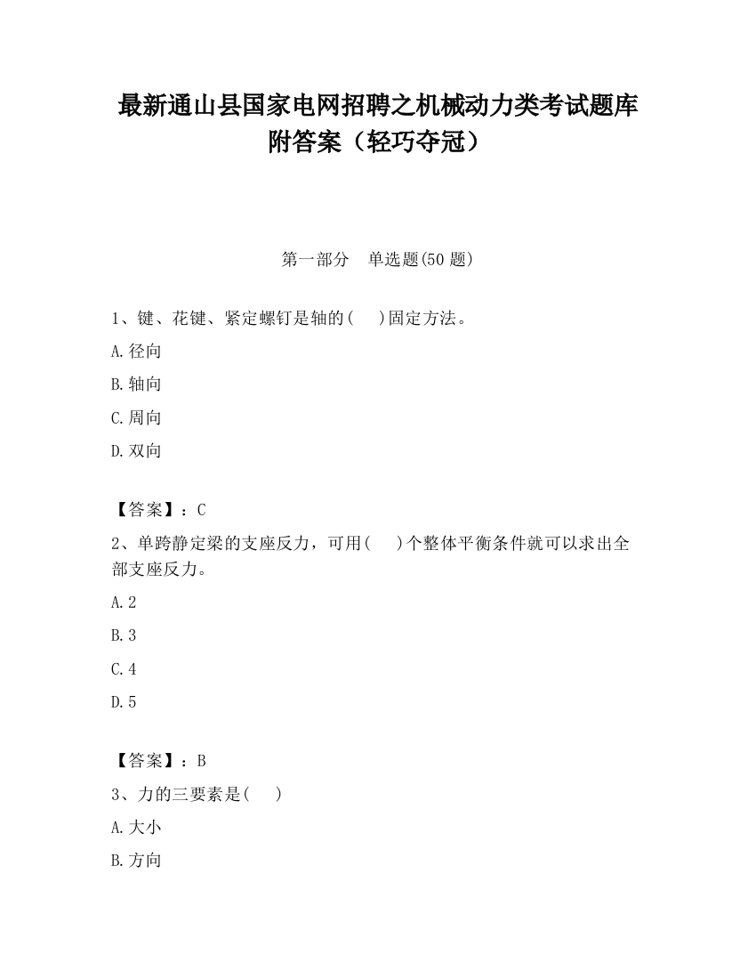 最新通山县国家电网招聘之机械动力类考试题库附答案（轻巧夺冠）