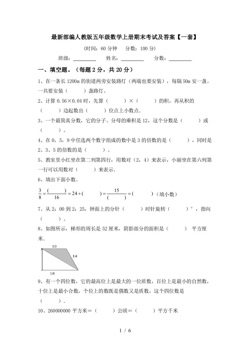 最新部编人教版五年级数学上册期末考试及答案【一套】