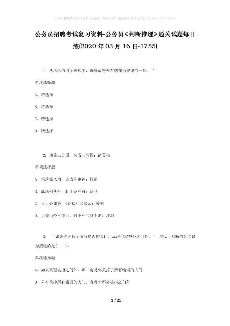 公务员招聘考试复习资料-公务员判断推理通关试题每日练2020年03月16日-1755