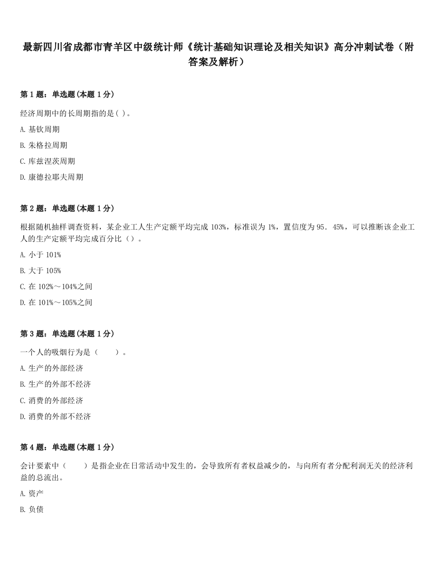 最新四川省成都市青羊区中级统计师《统计基础知识理论及相关知识》高分冲刺试卷（附答案及解析）