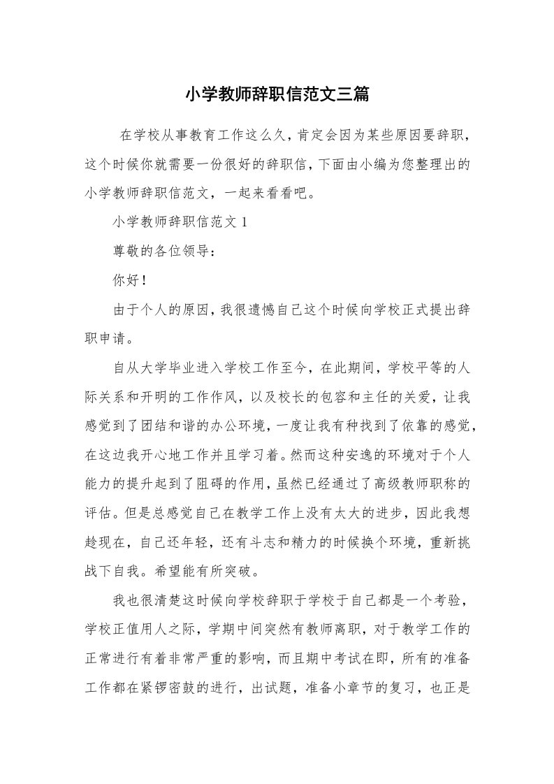 条据书信_辞职信_小学教师辞职信范文三篇