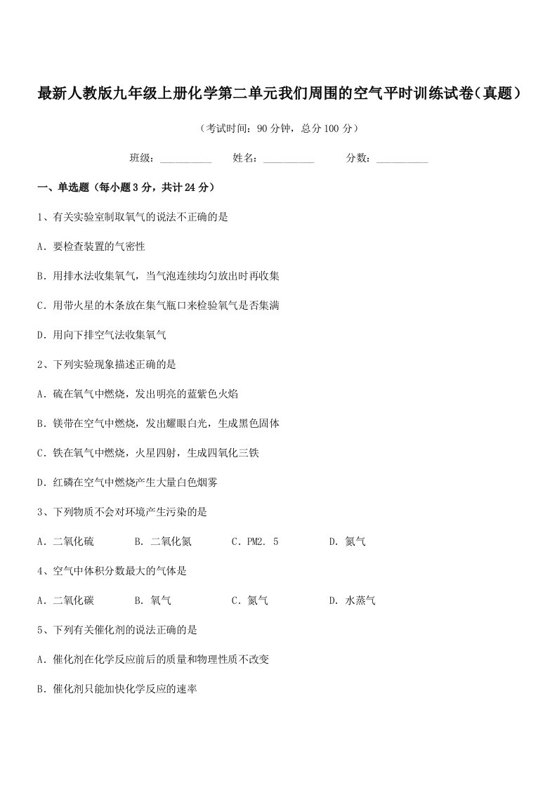 2019年度最新人教版九年级上册化学第二单元我们周围的空气平时训练试卷(真题)