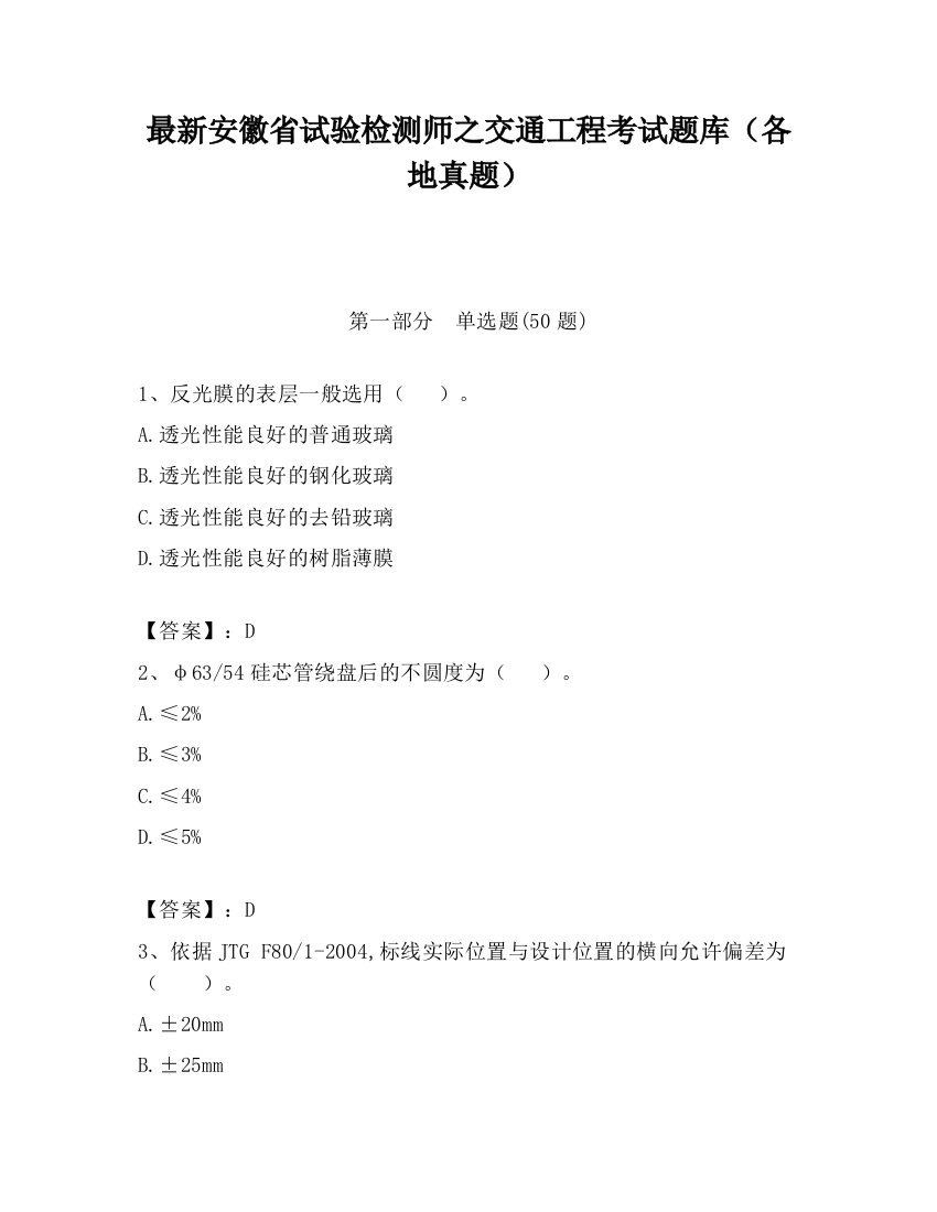 最新安徽省试验检测师之交通工程考试题库（各地真题）