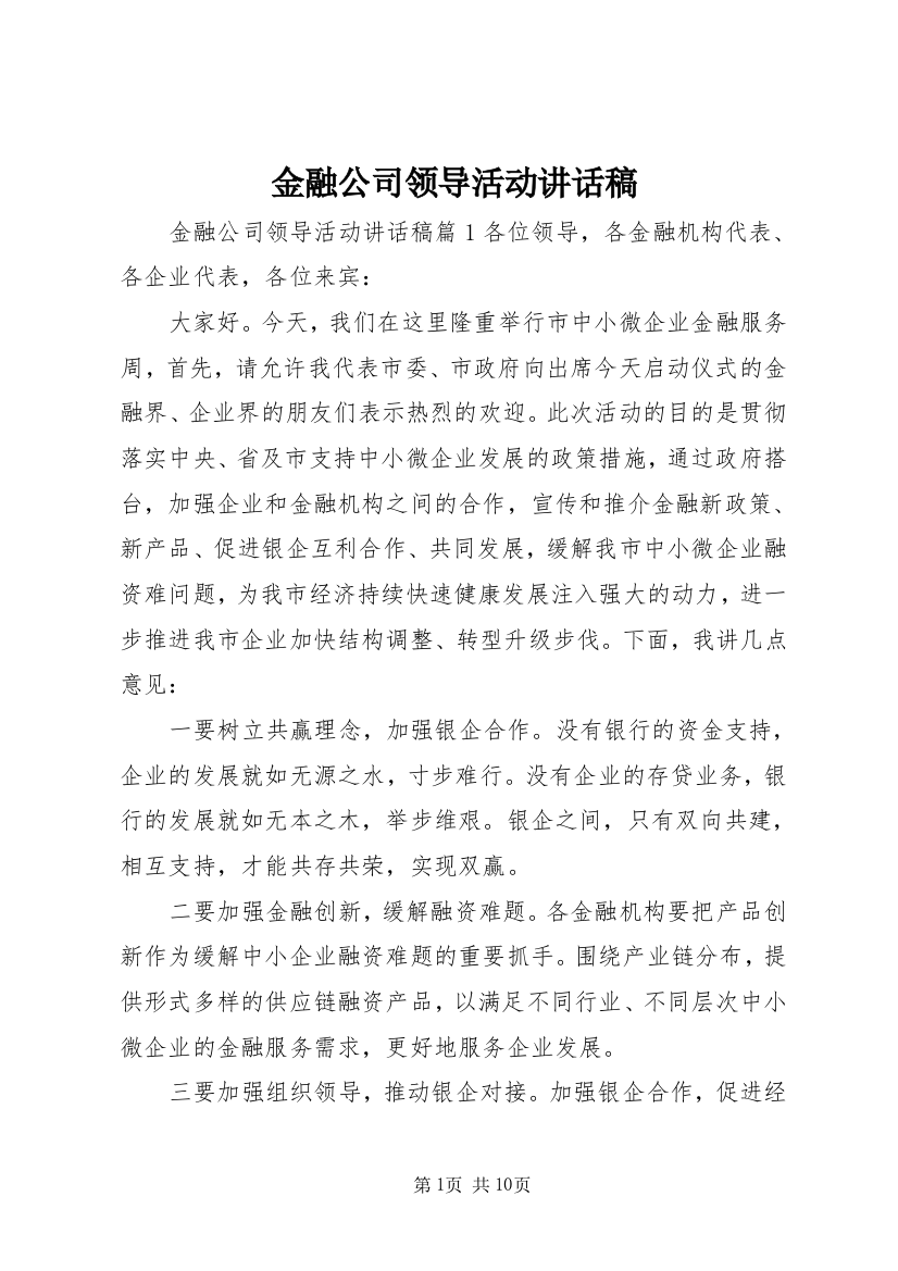 金融公司领导活动讲话稿