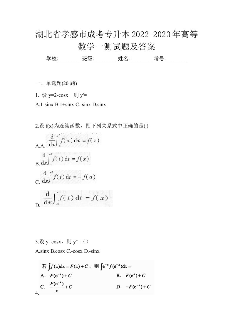 湖北省孝感市成考专升本2022-2023年高等数学一测试题及答案