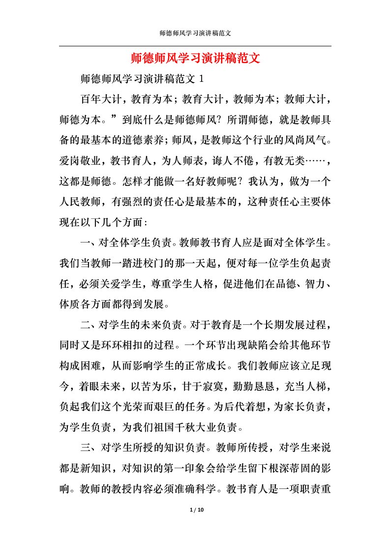 精选师德师风学习演讲稿范文