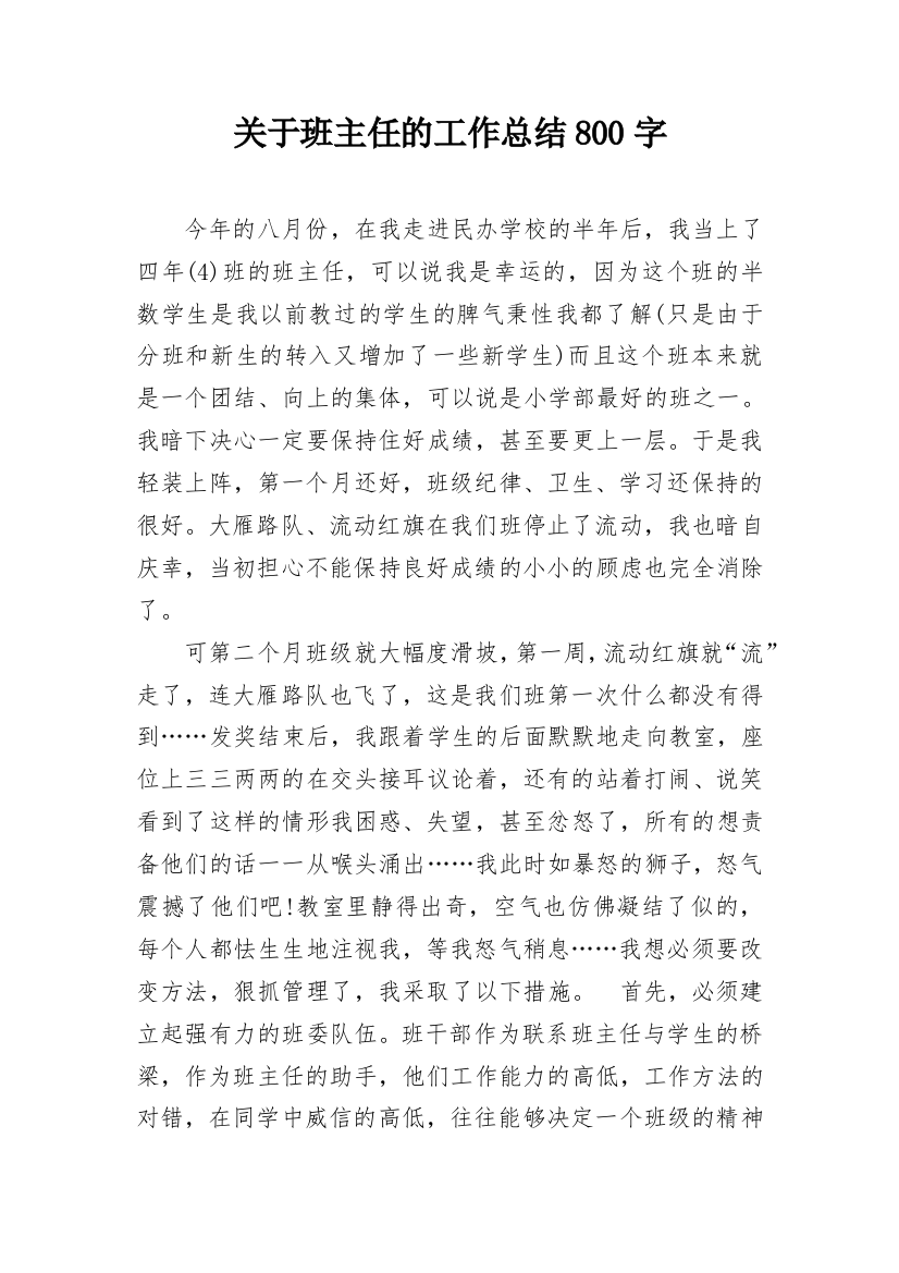 关于班主任的工作总结800字