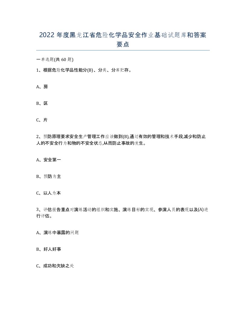 2022年度黑龙江省危险化学品安全作业基础试题库和答案要点