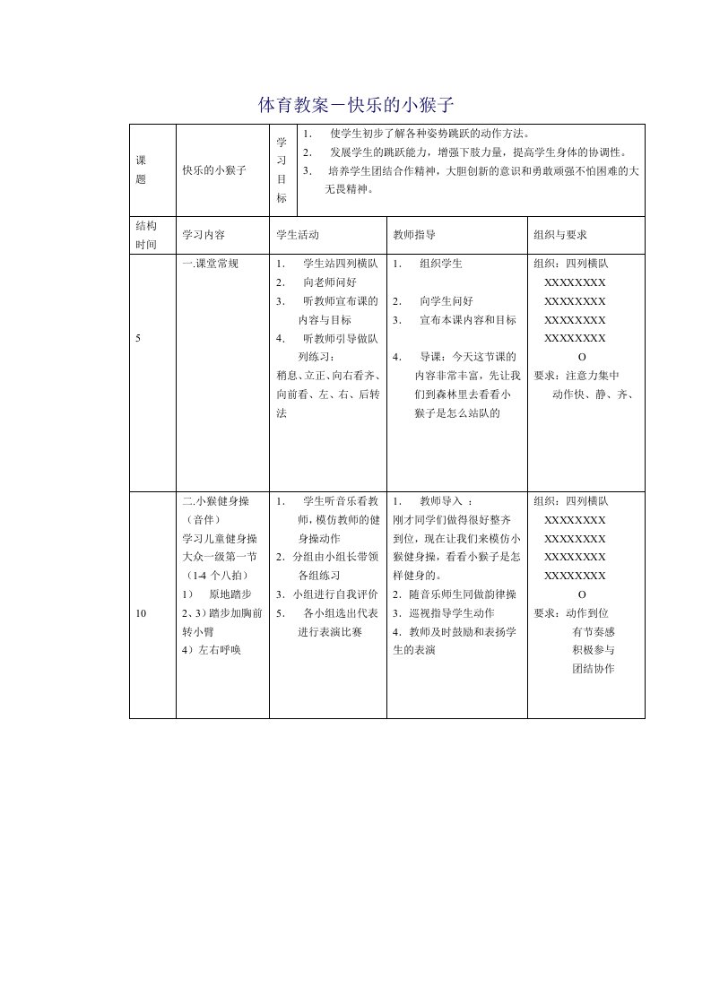 体育教案－快乐的小猴子