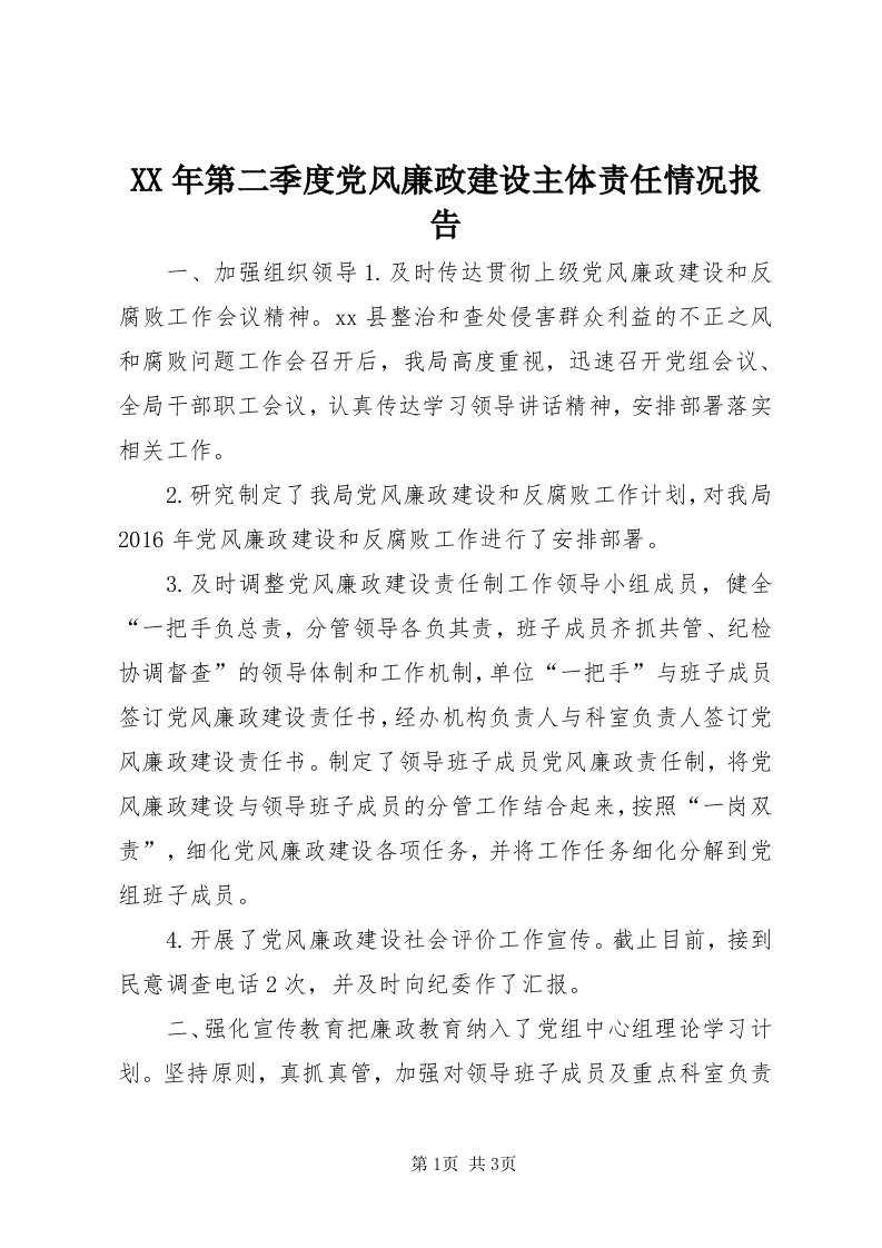 4某年第二季度党风廉政建设主体责任情况报告