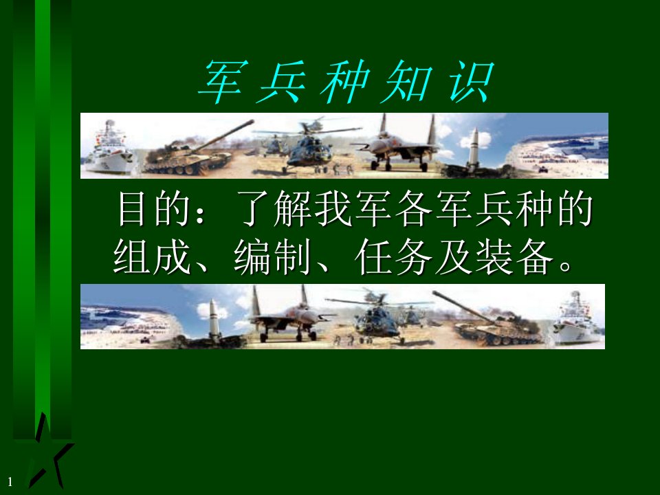 军兵种知识(教学ppt)