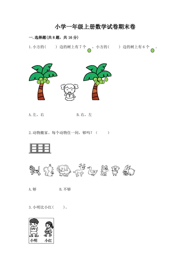 小学一年级上册数学试卷期末卷精品（必刷）