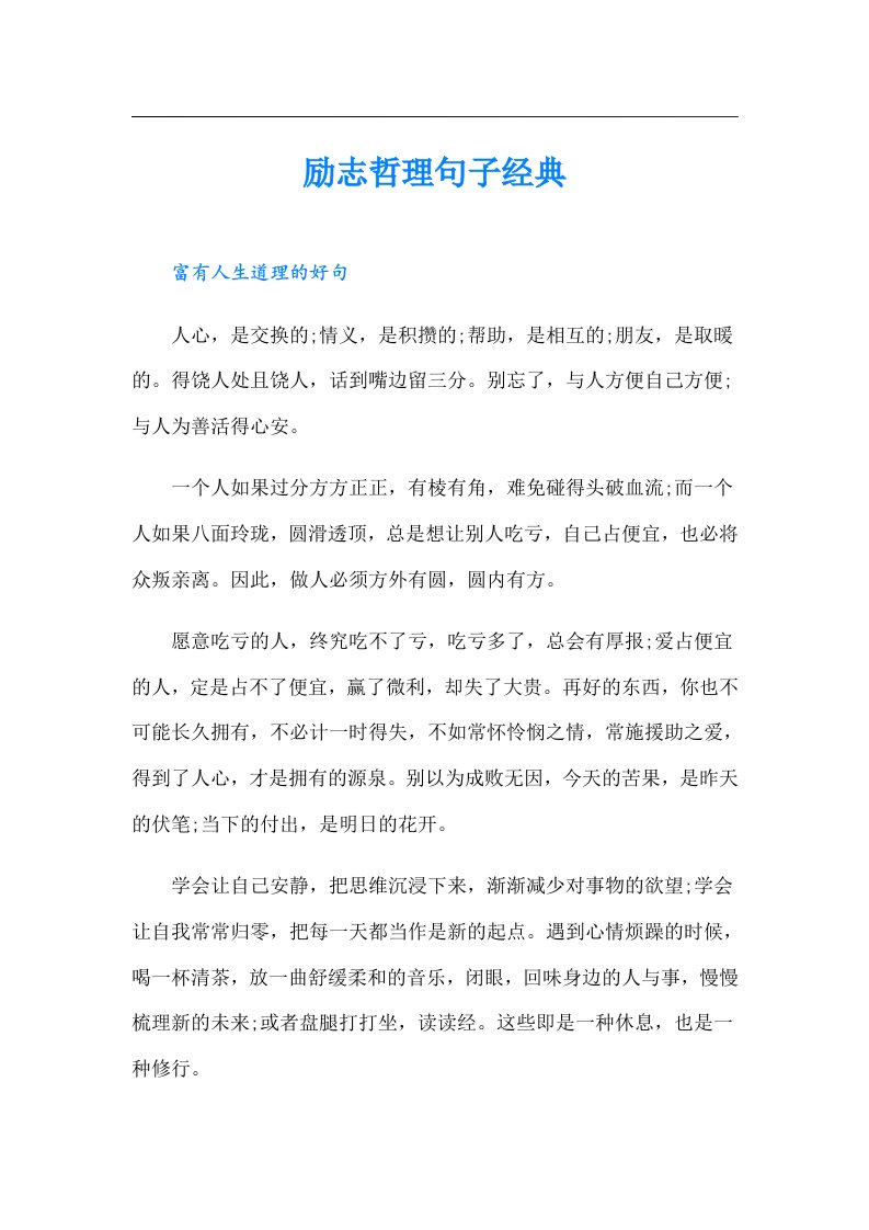 励志哲理句子经典