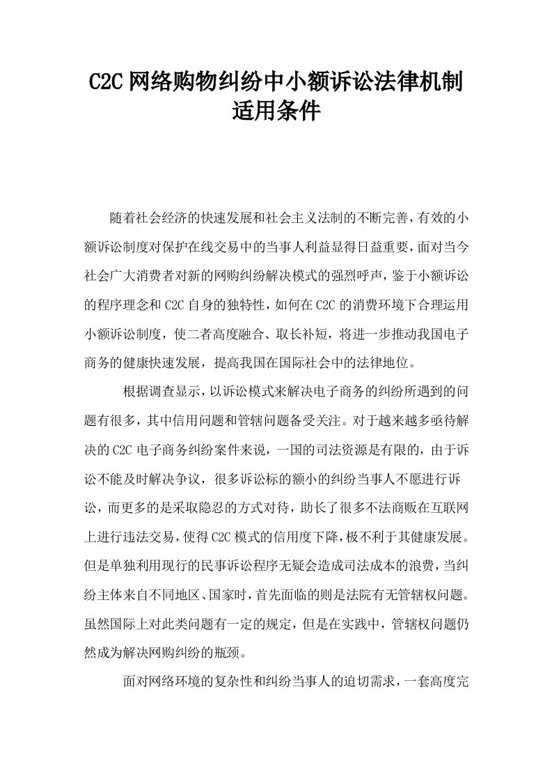 C2C网络购物纠纷中小额诉讼法律机制适用条件