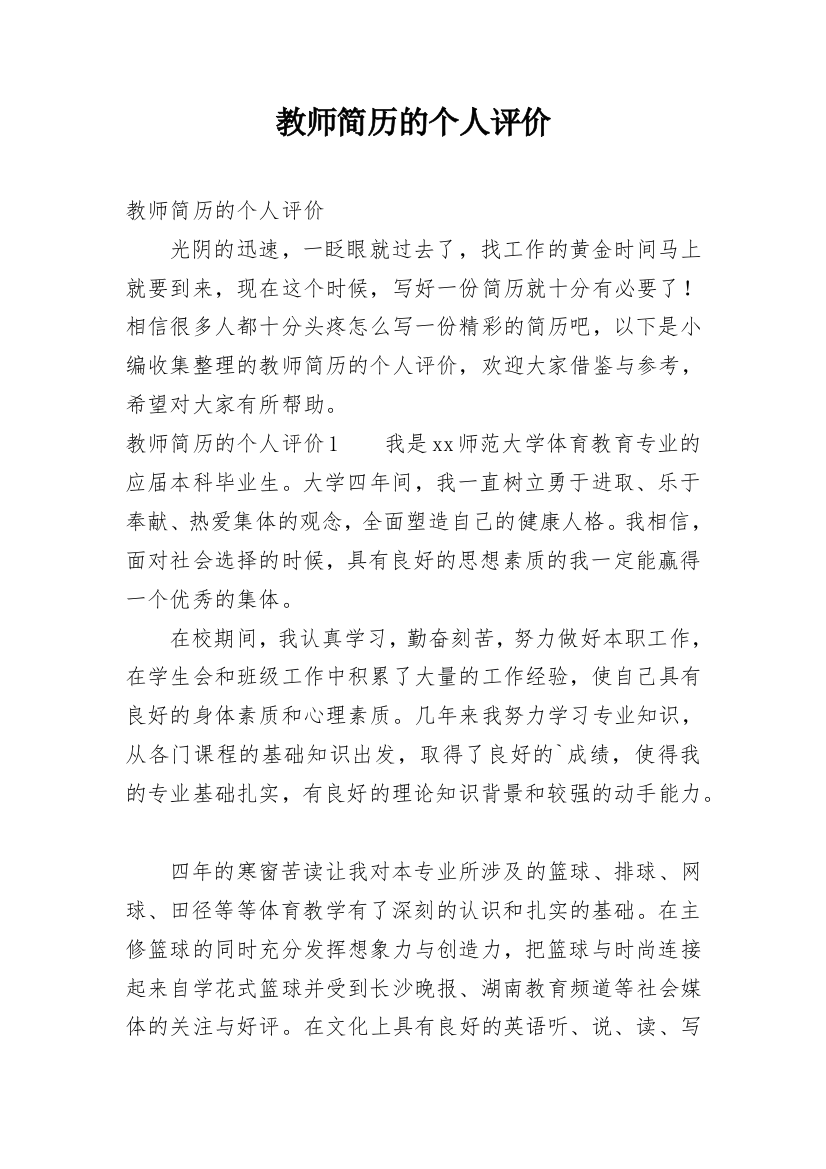 教师简历的个人评价