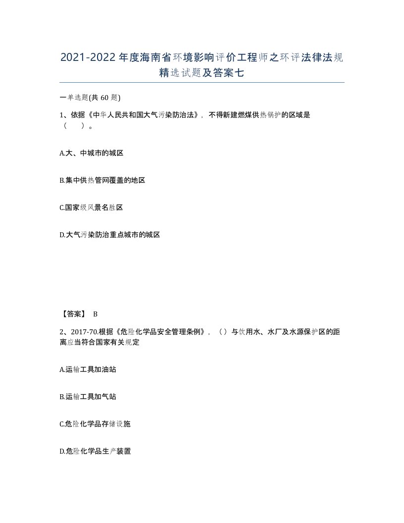 2021-2022年度海南省环境影响评价工程师之环评法律法规试题及答案七