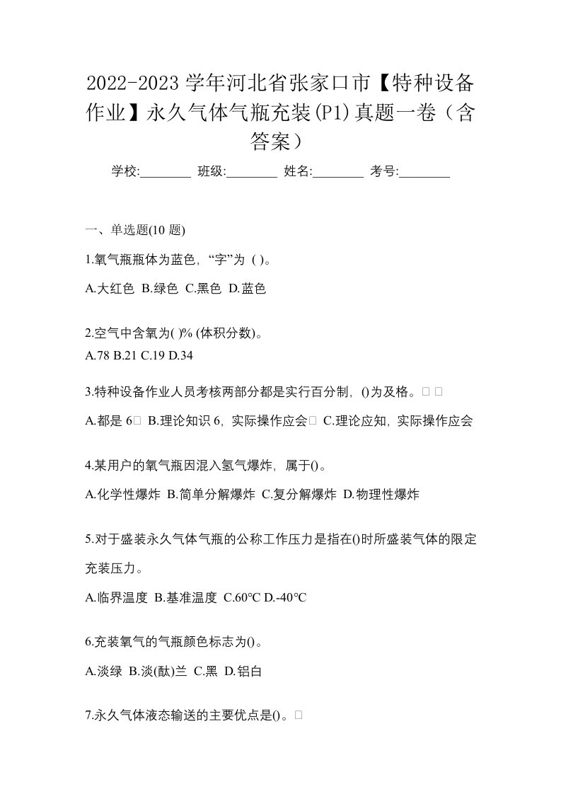 2022-2023学年河北省张家口市特种设备作业永久气体气瓶充装P1真题一卷含答案