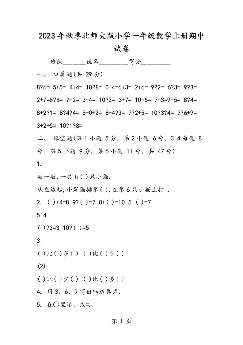 季北师大版小学一年级数学上册期中试卷