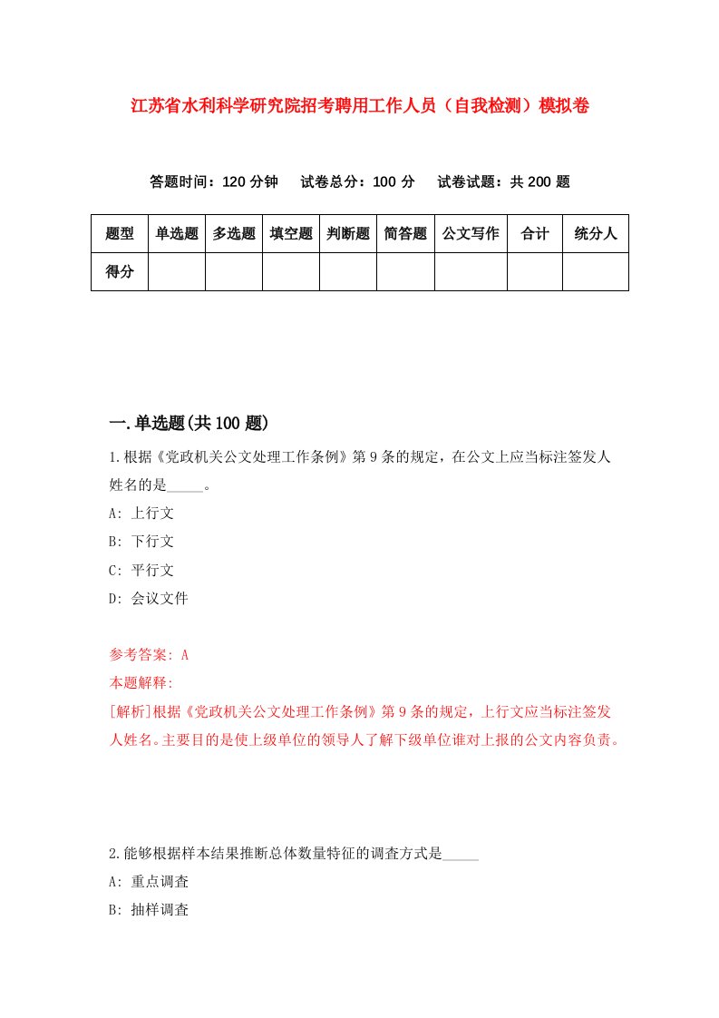 江苏省水利科学研究院招考聘用工作人员自我检测模拟卷第5卷