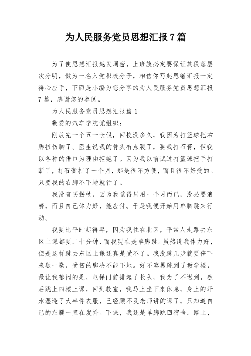 为人民服务党员思想汇报7篇