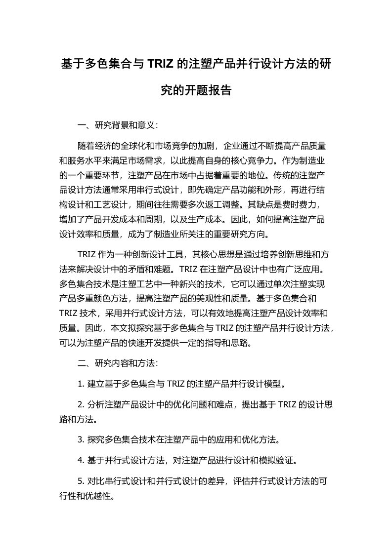 基于多色集合与TRIZ的注塑产品并行设计方法的研究的开题报告